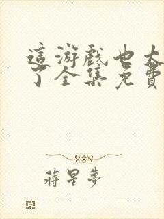 这游戏也太真实了全集免费阅读封面