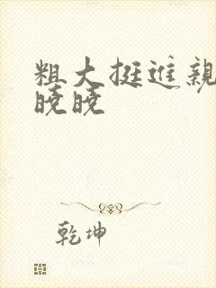 粗大挺进亲女H晓晓