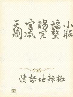 天官赐福小说无删减完整版在线阅读封面