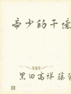 帝少的千亿宠儿