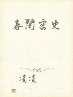 春闺密史