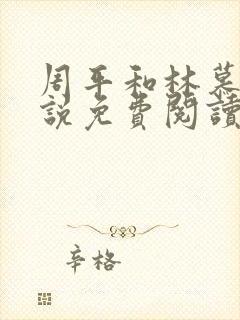 周平和林慕蝶小说免费阅读