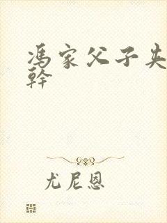 冯家父子夹心饼干封面