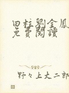 田柱刘金凤医生免费阅读