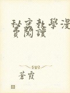 秘密教学漫画免费阅读