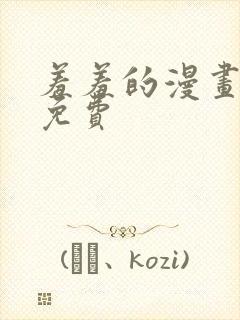 羞羞的漫画韩漫免费