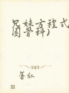 兄妹方程式(校园骨科)封面