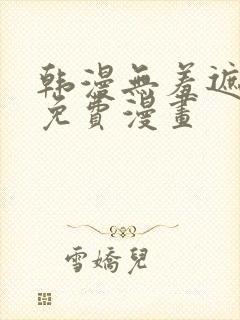 韩漫无羞遮漫画免费漫画封面