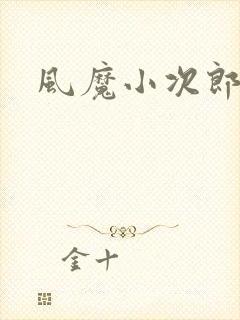 风魔小次郎