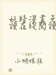 妖精漫画免费阅读在线阅读下拉式