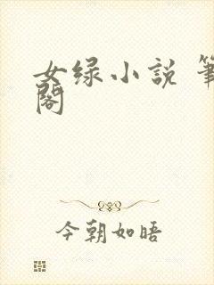 女绿小说 笔趣阁