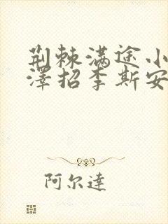 荆棘满途小说李泽招李斯安