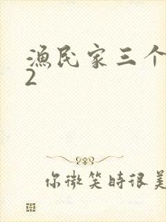 渔民家三个姑娘2