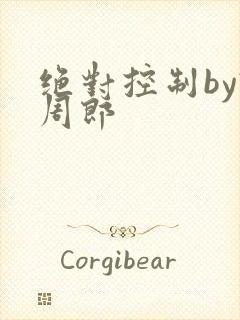 绝对控制by试周郎