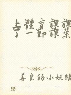 上体育课课被捅了一节课叶渺渺封面