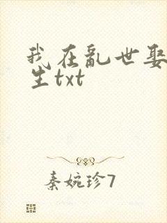 我在乱世娶妻长生txt