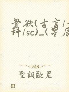 骨欲(古言/骨科/sc)_(星辰鲸落)