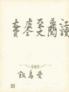 太虚至尊江凡免费全文阅读封面