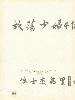 放荡少妇4做爰