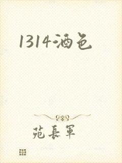 1314酒色