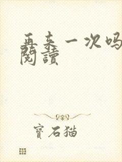 再来一次吗全文阅读