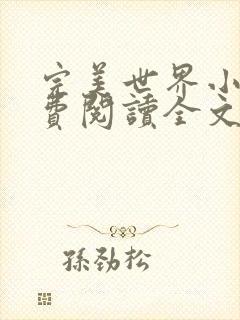 完美世界小说免费阅读全文