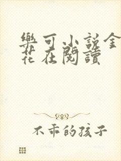 乐可小说金露银花在阅读