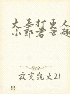 大奉打更人卖报小郎君笔趣阁