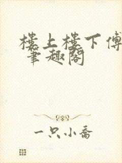 楼上楼下傅娴翎 笔趣阁