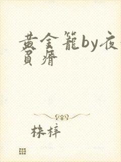 黄金笼by夜很贫瘠
