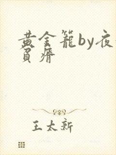 黄金笼by夜很贫瘠