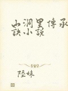 山洞里传承合欢诀小说