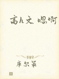 高h文 嗯啊