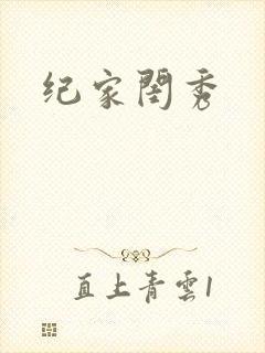 纪家闺秀