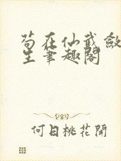 苟在仙武敛尸长生笔趣阁