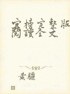 官榜完整版免费阅读全文封面