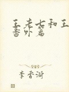 王老七和王小蒙番外篇