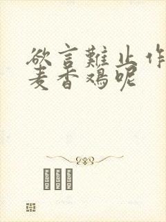 欲言难止作者:麦香鸡呢