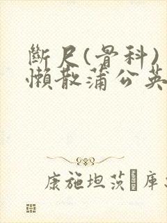 断尺(骨科) 懒散蒲公英