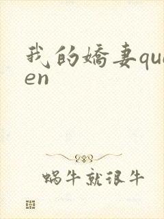 我的娇妻queen封面