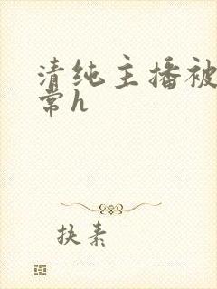 清纯主播被脔日常h封面