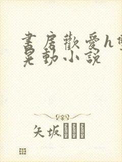 书房欢爱h双乳晃动小说