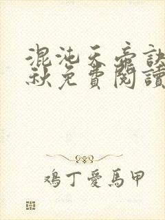 混沌天帝诀楚剑秋免费阅读