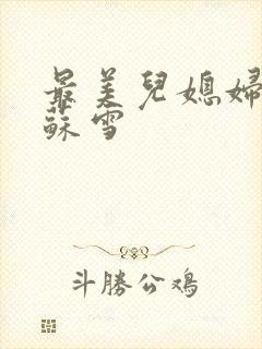 最美儿媳妇说说苏雪