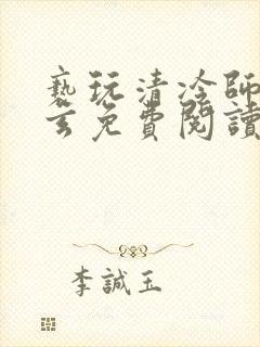 亵玩清冷师尊三玄免费阅读笔趣阁