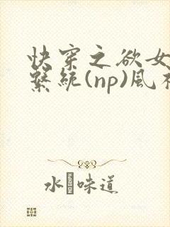 快穿之欲女养成系统(np)风祈著