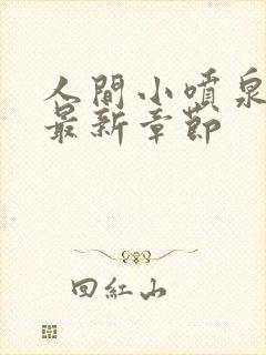 人间小喷泉笔趣最新章节