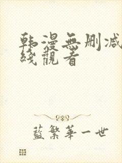 韩漫无删减版在线观看封面