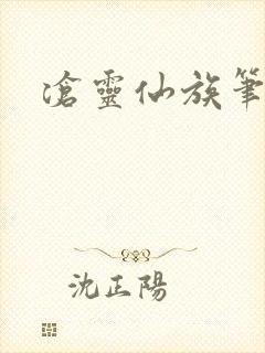 沧灵仙族笔趣阁封面