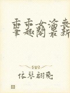 乖乖女沦丧小说笔趣阁最新章节更新时间